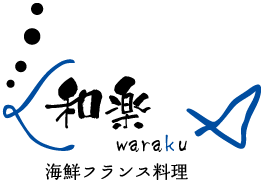 海鮮フランス料理　和楽waraku